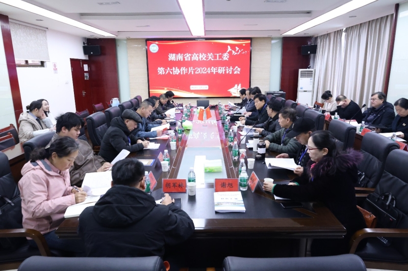 湖南省高校关工委第六协作片2024年研讨会在我校举行