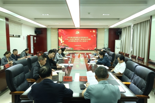 我校开展深入贯彻中央八项规定精神学习教育读书班暨四月党委理论学习中心组学习