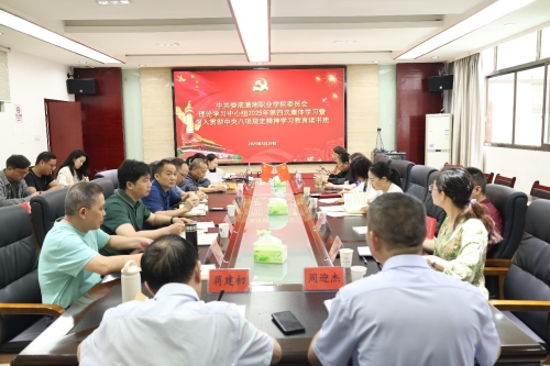 我校开展深入贯彻中央八项规定精神学习教育读书班暨五月党委理论学习中心组学习