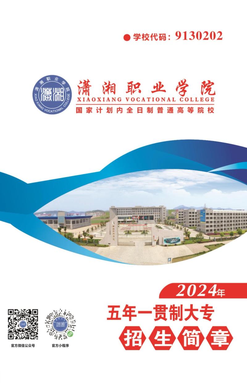 潇湘职业学院2024年五年一贯制大专招生简章（印刷版）