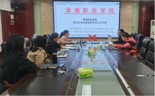 我校召开规范办学全面提质专项工作推进会