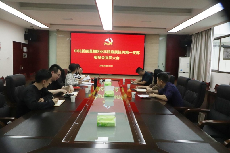 我校直属机关第一党支部召开党员大会