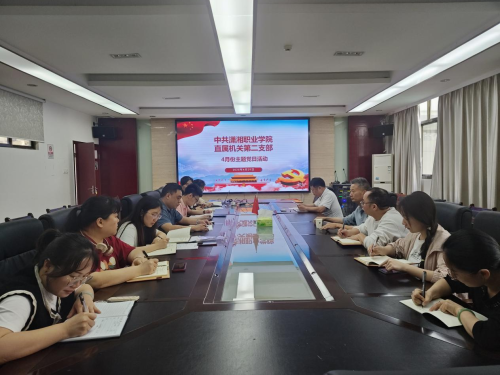 机关第二直属党支部举行4月主题党日学习活动