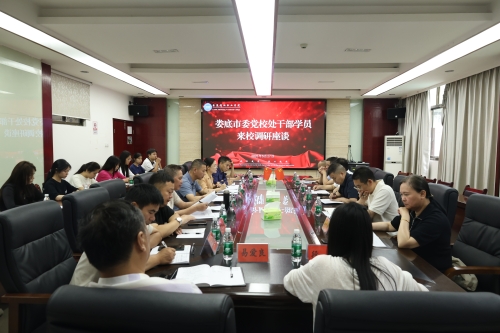 娄底市委党校处干部学员来校调研座谈