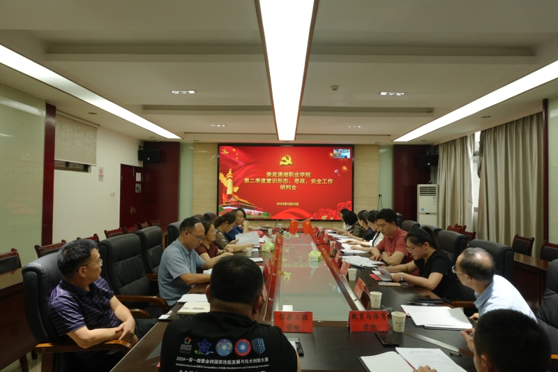 我校召开第二季度意识形态、思政、安全工作研判会