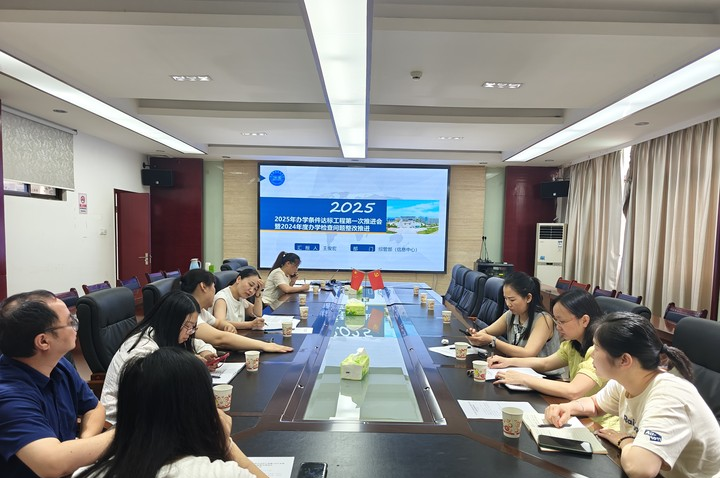 我校召开2025年第一次办学条件达标工程暨  2024年度办学情况检查问题整改推进会