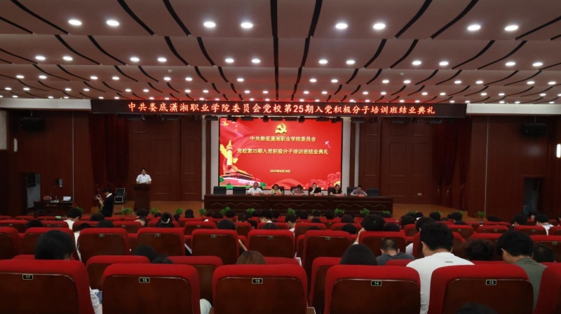 我校举办第25期入党积极分子培训班结业典礼
