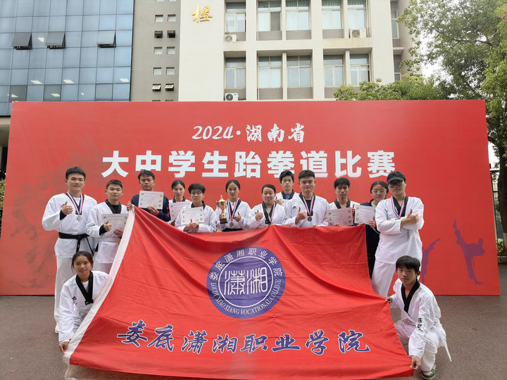 以赛促练，全方位多角度全面提升大学生专业技能——潇湘职业学院参加2024年湖南省大中学生跆拳道锦标赛
