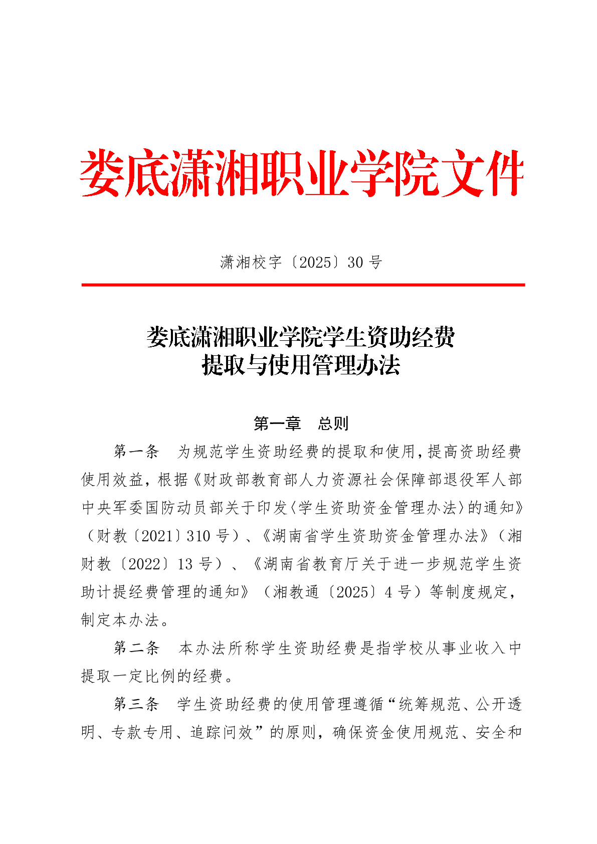 娄底潇湘职业学院学生资助经费提取与使用管理办法
