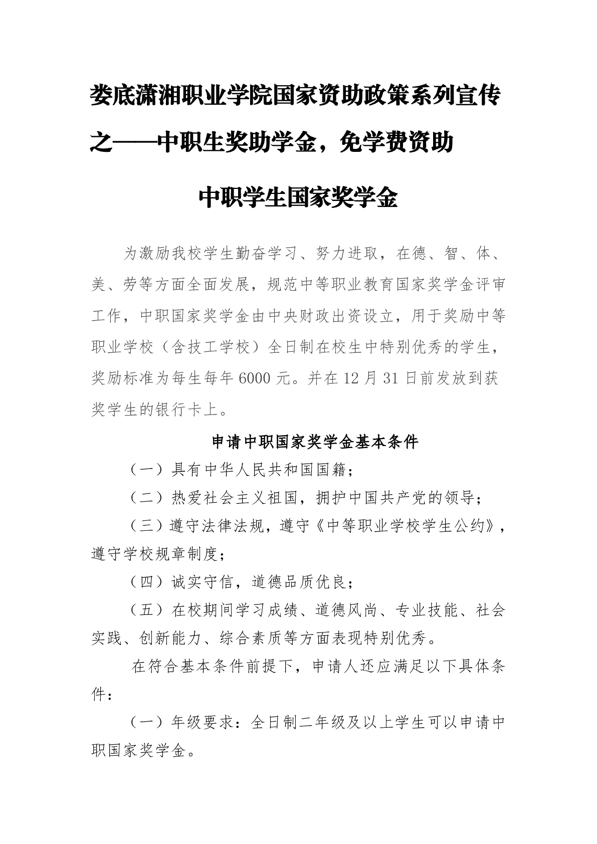 潇湘职业学院国家资助政策系列宣传之——中职生奖助学金，免学费资助