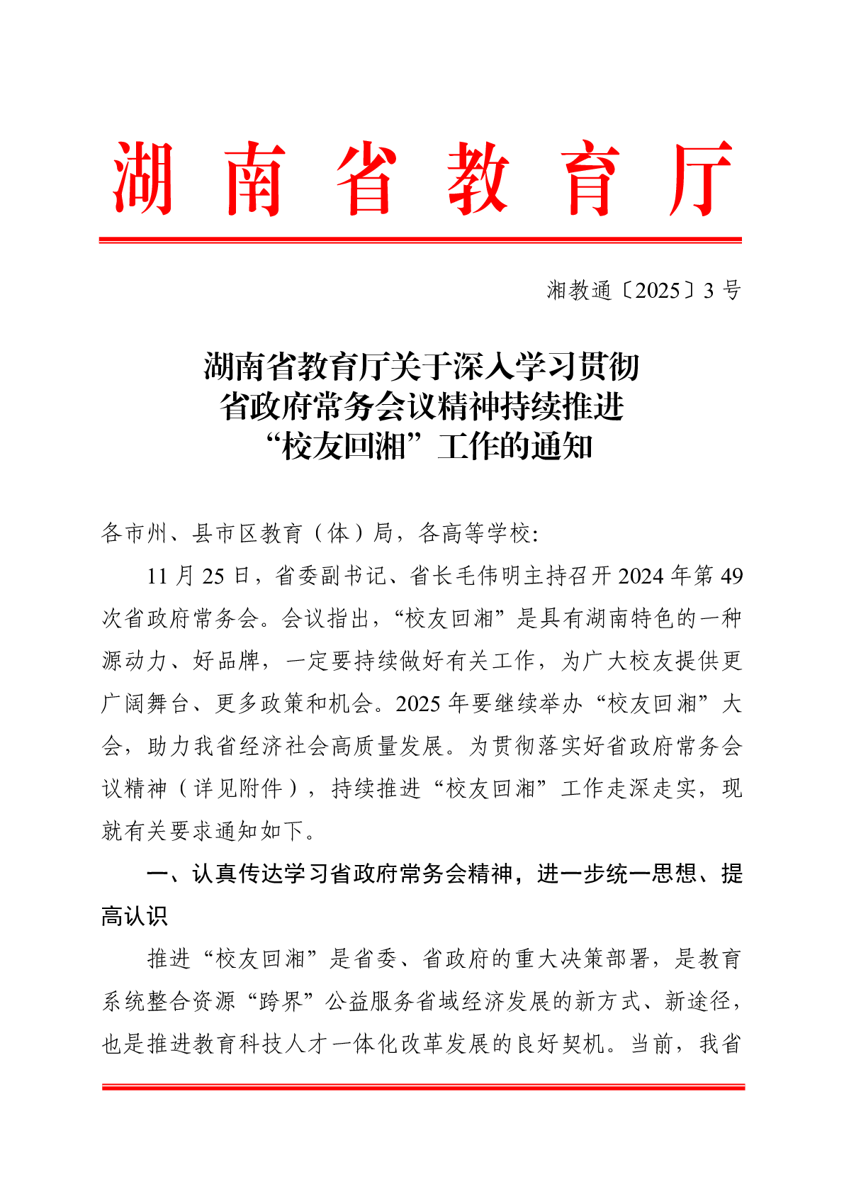 湖南省教育厅关于深入学习贯彻省政府常务会议精神持续推进“校友回湘”工作的通知