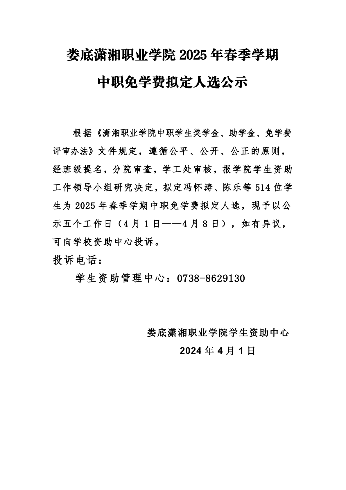 2025年春季学期中职免学费公示