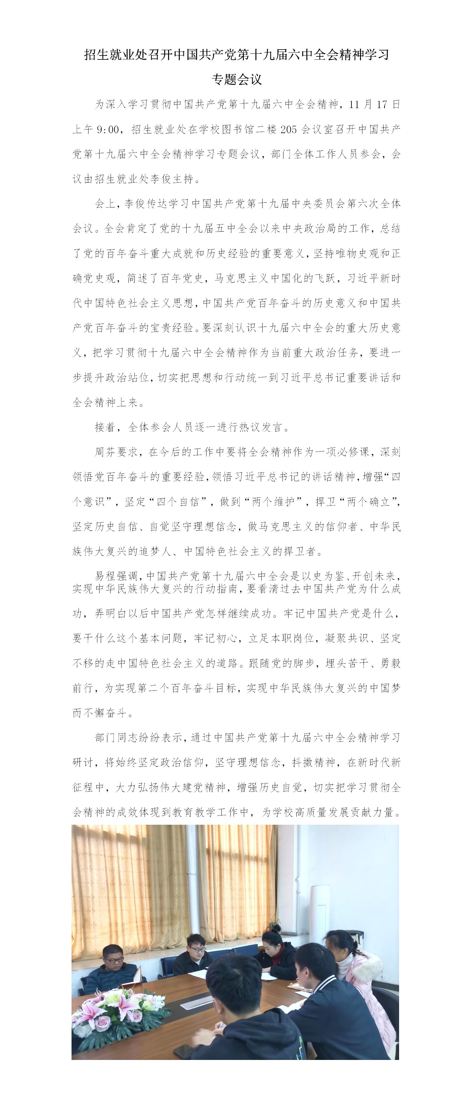 招生就业处召开中国共产党第十九届六中全会精神学习会议新闻稿_01.jpg