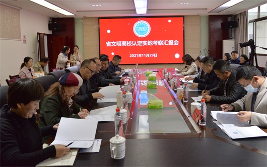 省文明高校认定实地考察专家组来我校实地考察