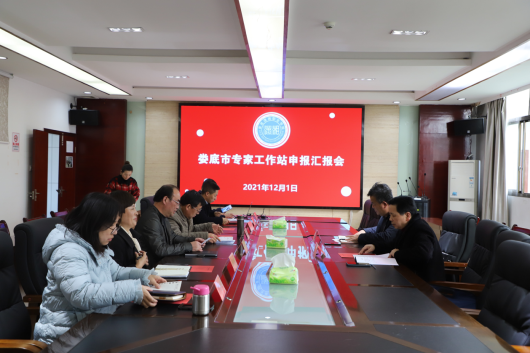 我校举行专家工作站申报汇报会