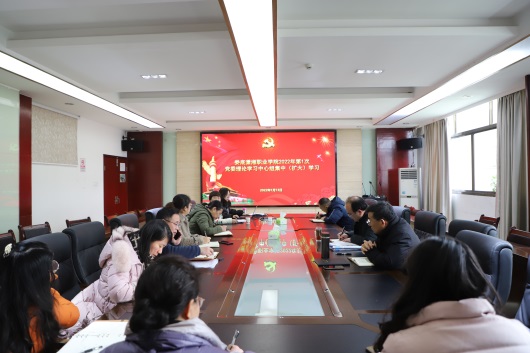 我校举行2022年首次党委中心组学习