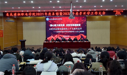 我校召开2022年春季开学工作会议
