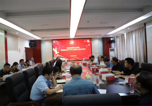 我校党委理论学习中心组开展第9次集中学习